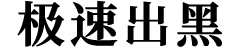 極速出黑工作室